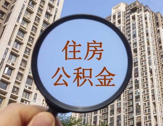 巴彦淖尔市辞职后怎么取住房公积金（辞职之后住房公积金怎么取）